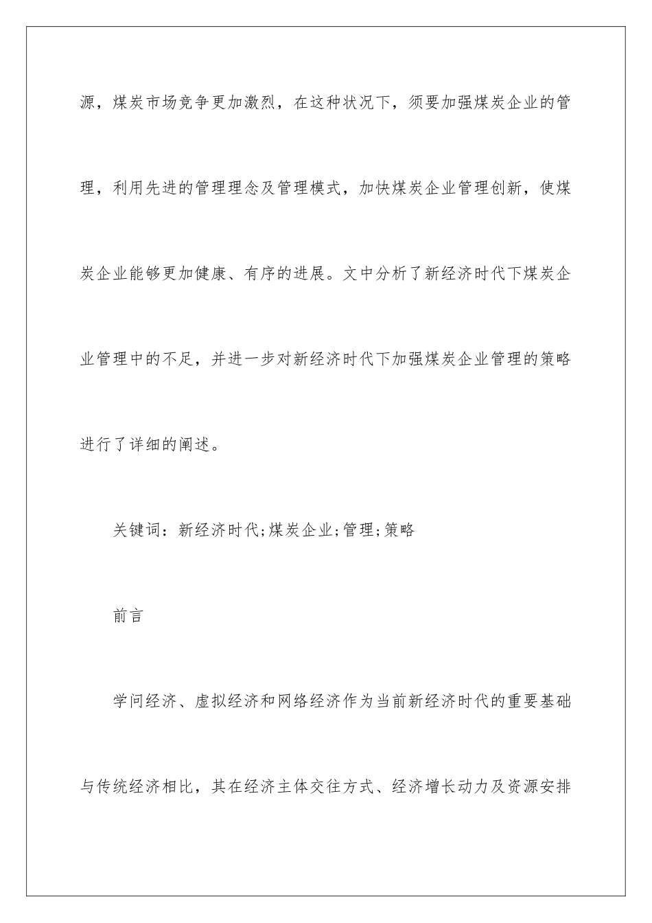 新经济下煤炭企业管理策略_第2页