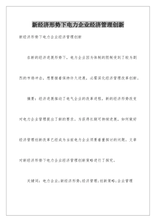 新经济形势下电力企业经济管理创新