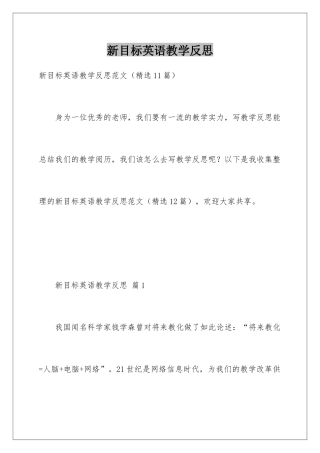 新目标英语教学反思