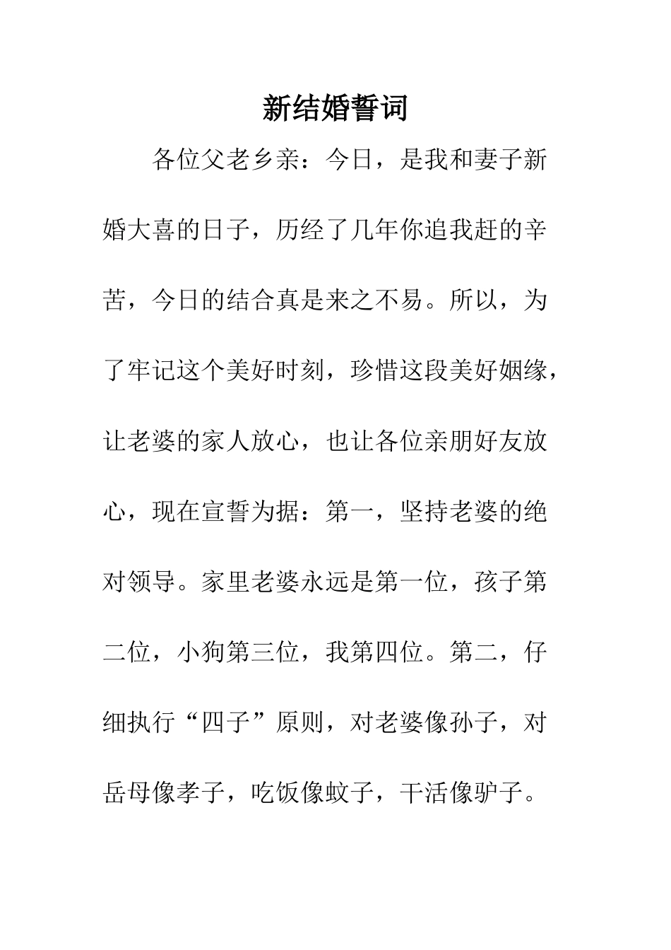 新结婚誓词--精编范文_第1页