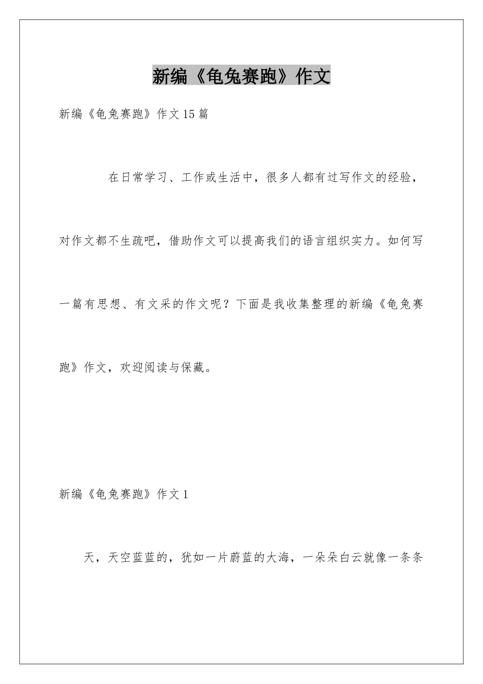 新编《龟兔赛跑》作文_第1页