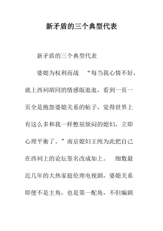 新矛盾的三个典型代表--精编范文