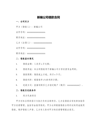 新编公司借款合同