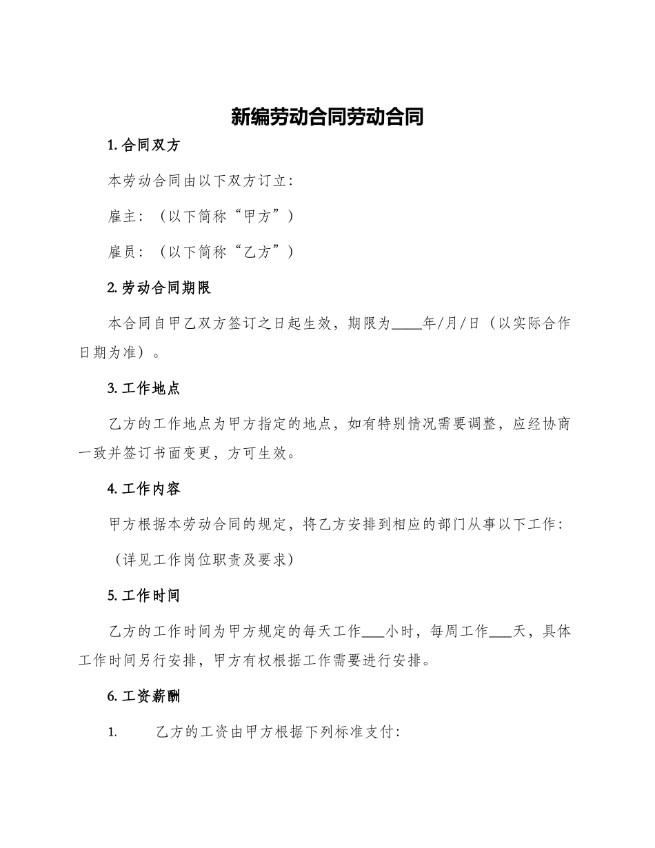 新编劳动合同劳动合同_第1页