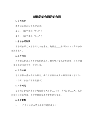 新编劳动合同劳动合同