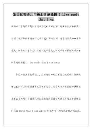 新目标英语九年级上册说课稿-I-like-music-that-I-ca