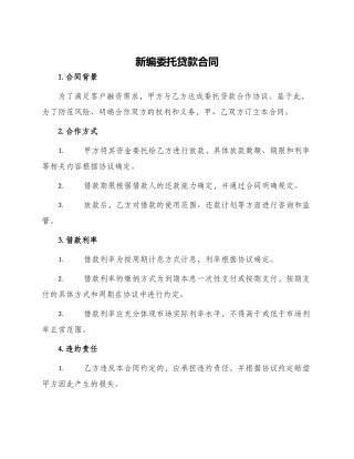 新编委托贷款合同