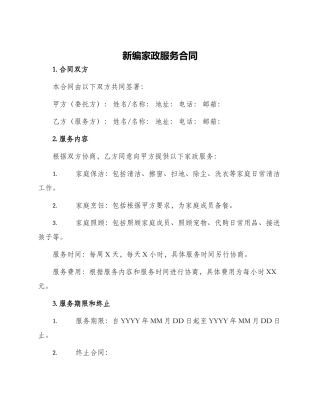 新编家政服务合同