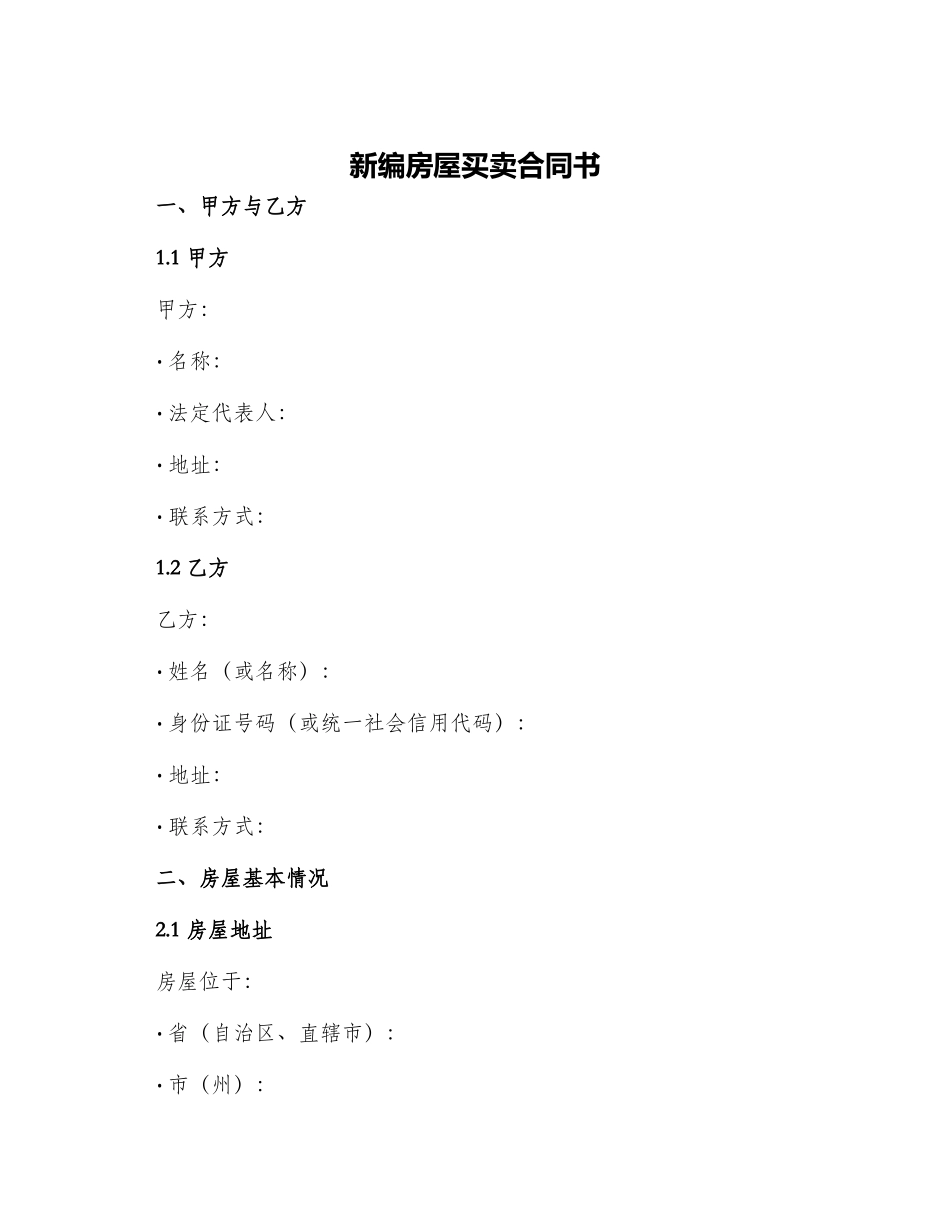 新编房屋买卖合同书_第1页