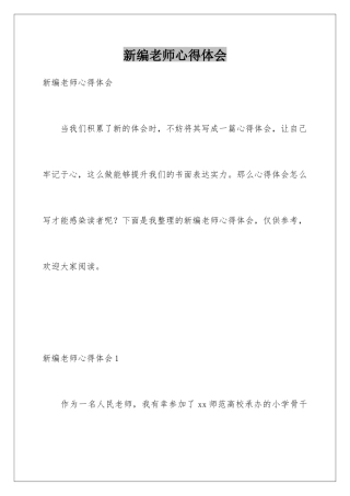 新编教师心得体会