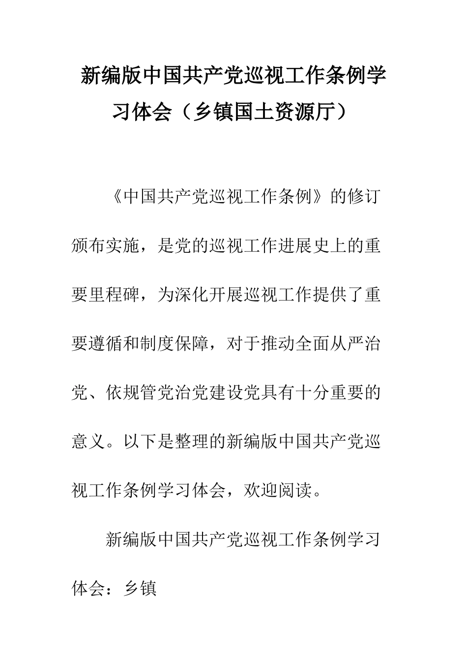 新编版中国共产党巡视工作条例学习体会--精编范文_第1页
