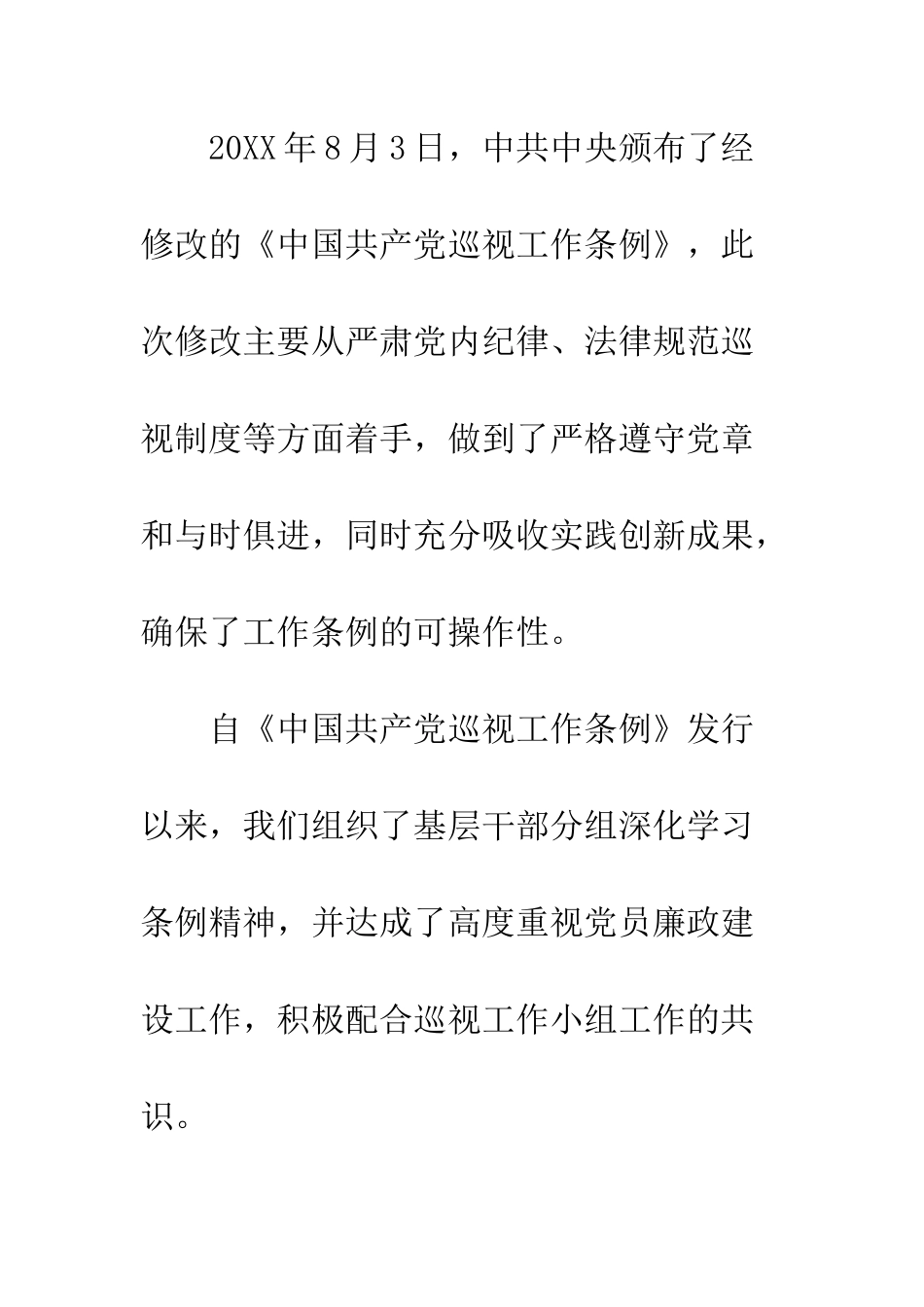 新编版中国共产党巡视工作条例学习体会--精编范文_第2页