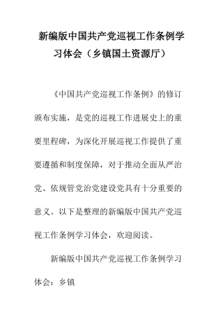 新编版中国共产党巡视工作条例学习体会--精编范文