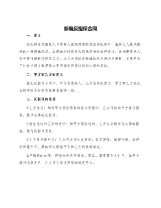 新编反担保合同