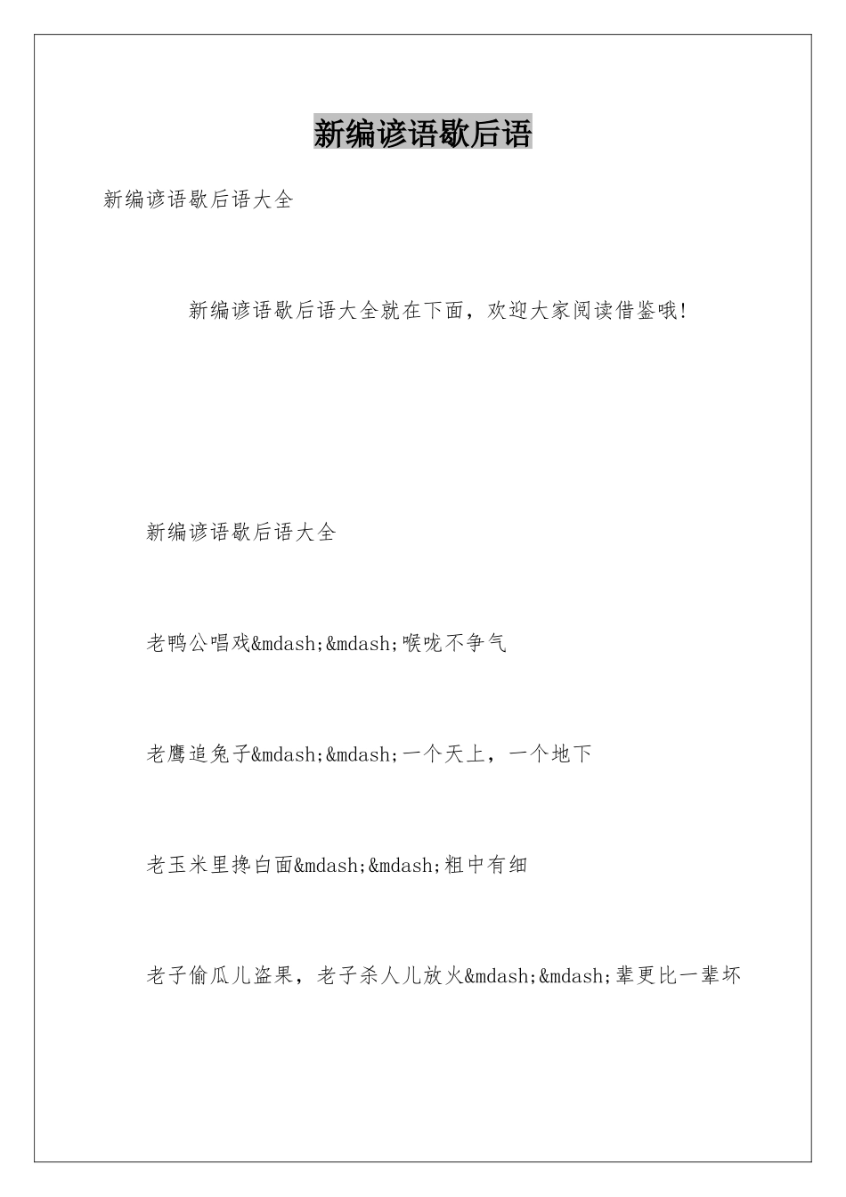 新编谚语歇后语_第1页