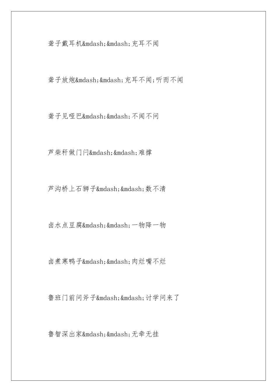 新编谚语歇后语_第3页