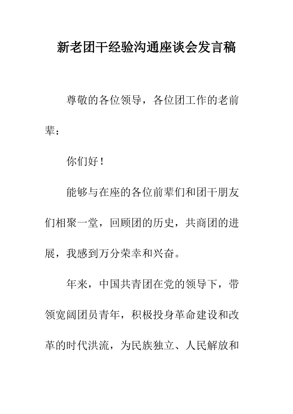 新老团干经验交流座谈会发言稿--精编范文_第1页