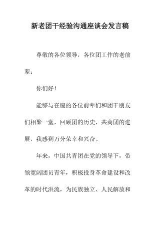 新老团干经验交流座谈会发言稿--精编范文