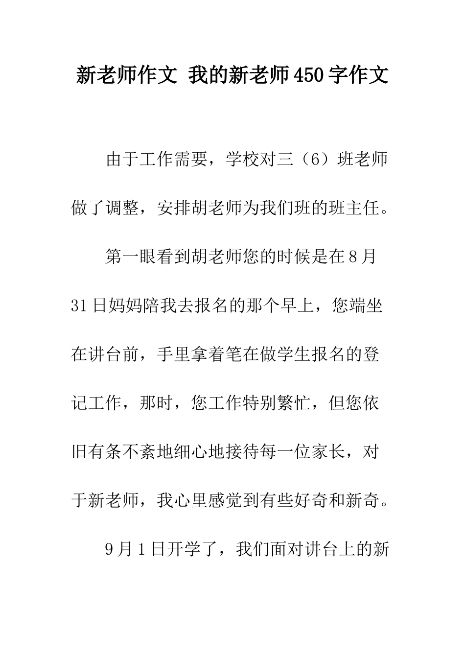新老师作文-我的新老师450字作文_第1页