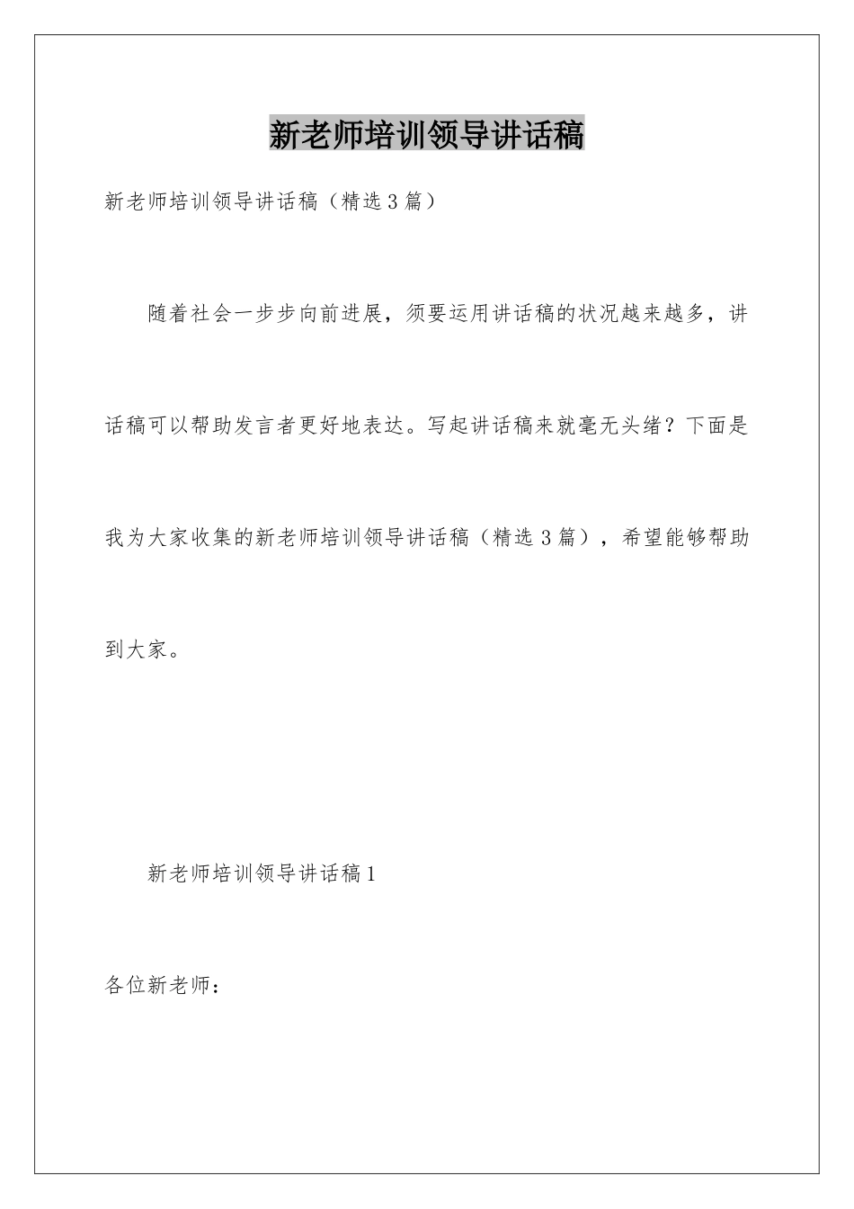 新老师培训领导讲话稿_第1页
