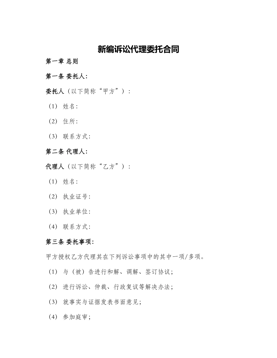 新编诉讼代理委托合同_第1页