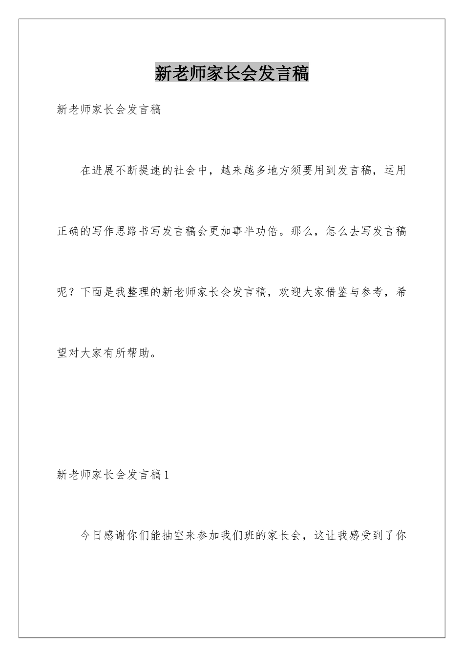 新老师家长会发言稿_第1页