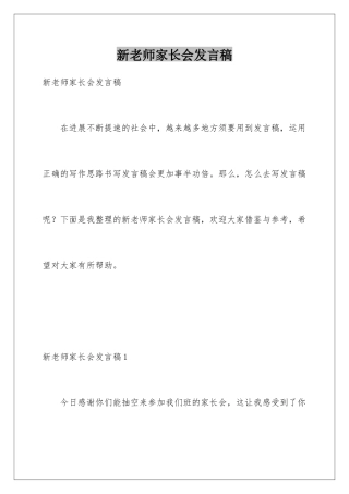 新老师家长会发言稿