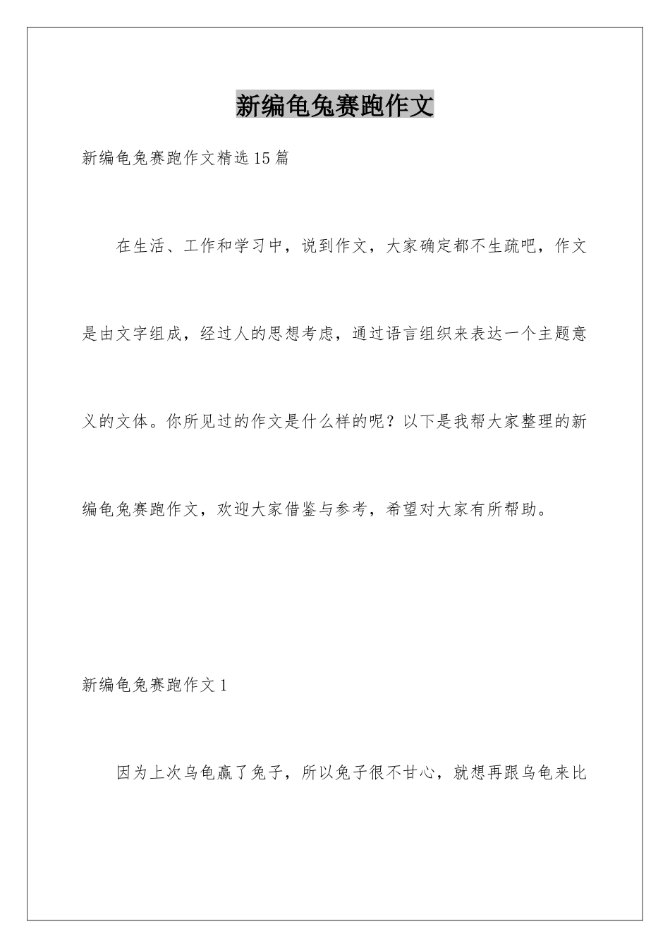 新编龟兔赛跑作文_第1页