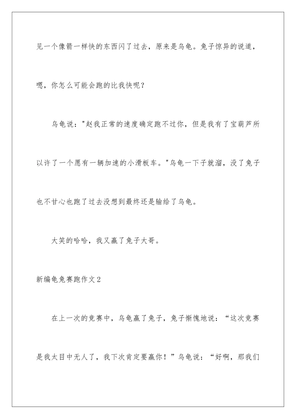 新编龟兔赛跑作文_第3页