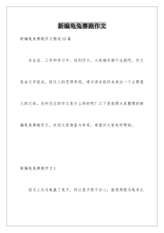 新编龟兔赛跑作文
