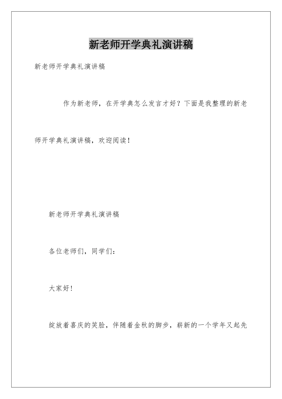 新老师开学典礼演讲稿_第1页
