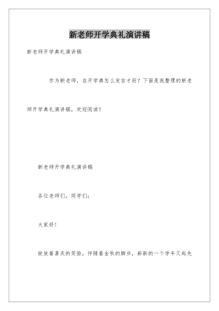 新老师开学典礼演讲稿