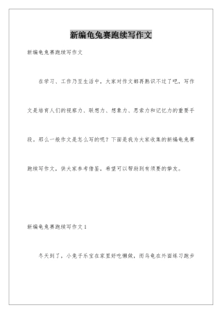 新编龟兔赛跑续写作文