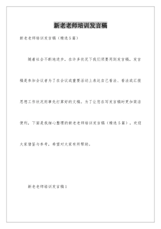 新老教师培训发言稿
