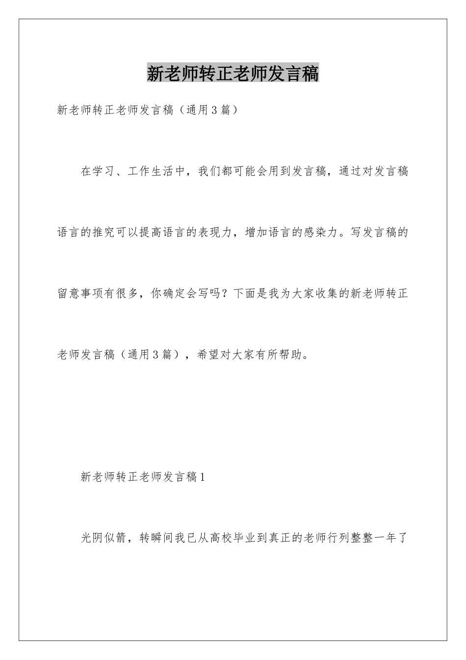 新老师转正老师发言稿_第1页
