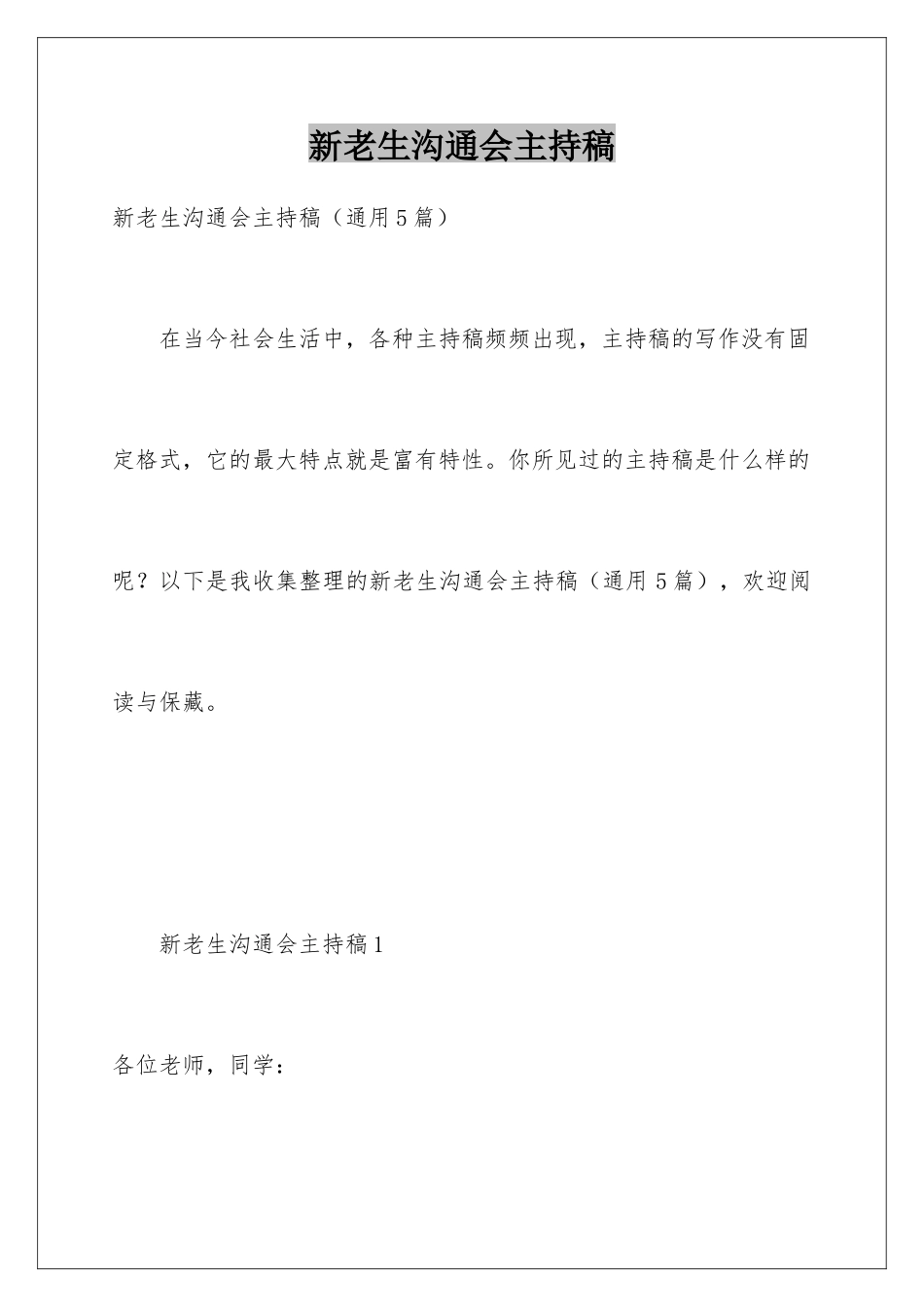 新老生交流会主持稿_第1页