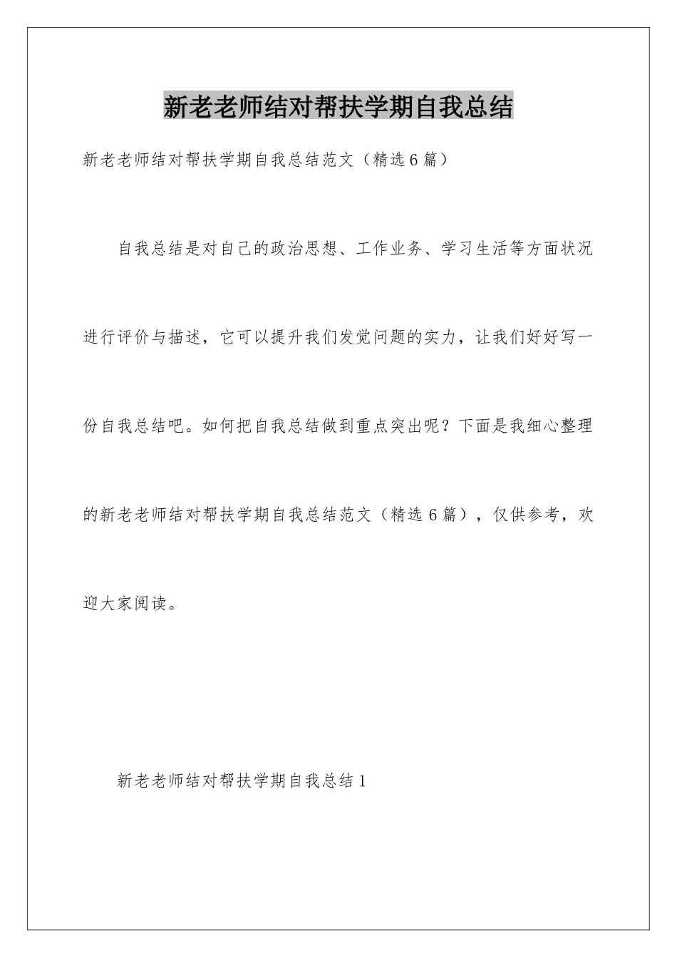 新老教师结对帮扶学期自我总结_第1页