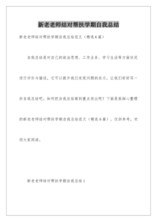 新老教师结对帮扶学期自我总结