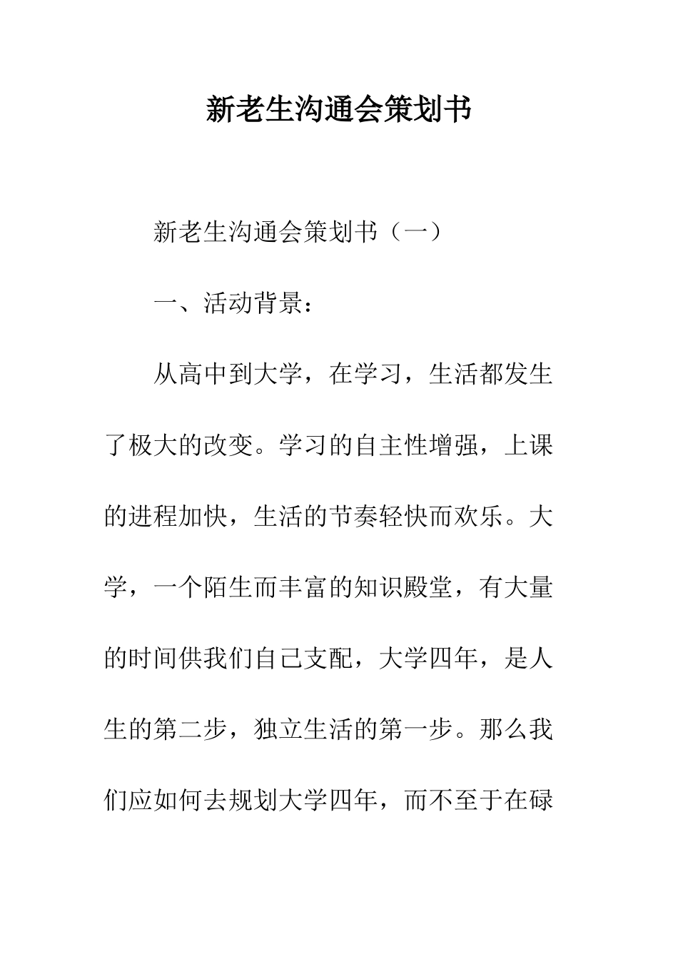 新老生交流会策划书--精编范文_第1页