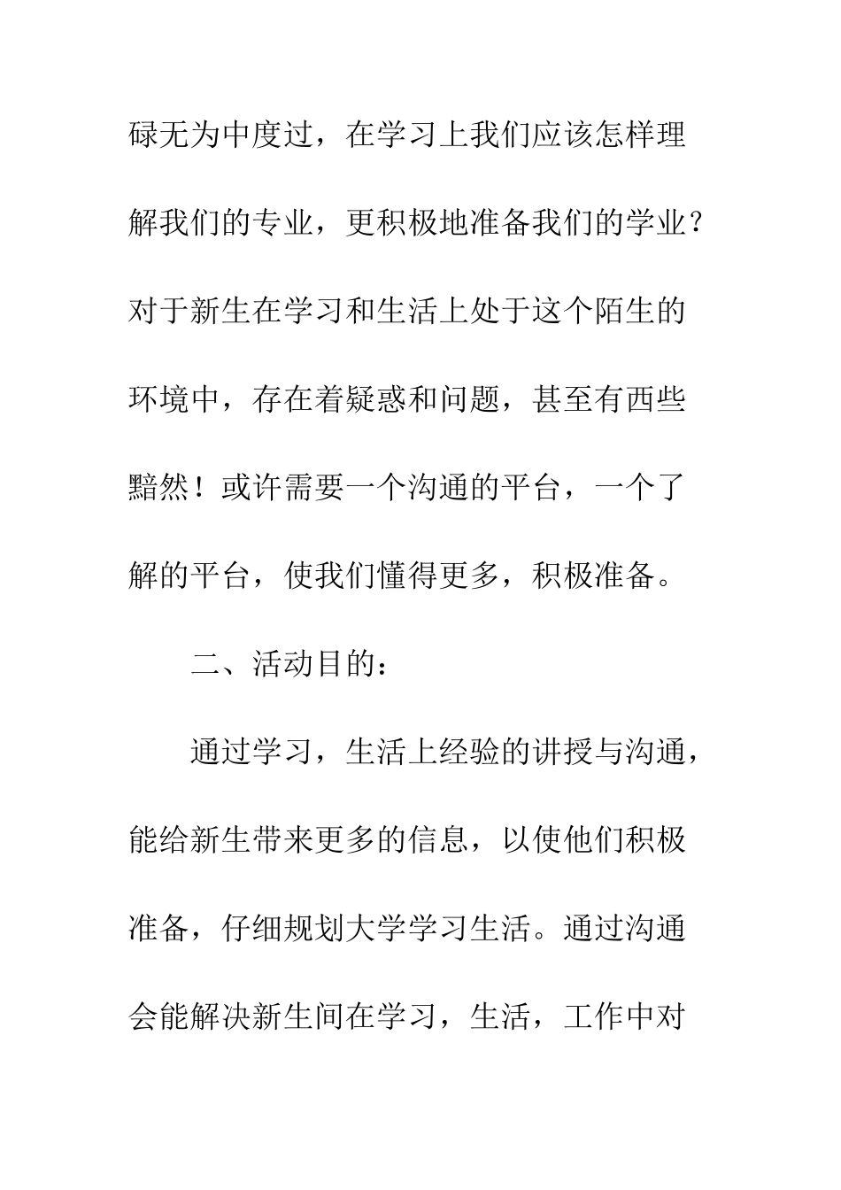 新老生交流会策划书--精编范文_第2页