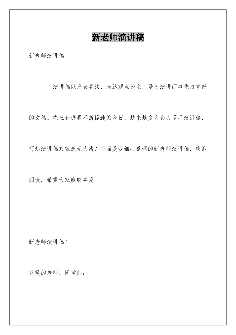 新老师演讲稿_第1页