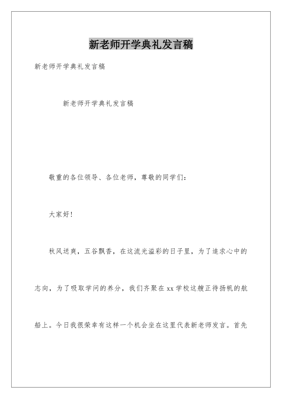 新老师开学典礼发言稿_第1页