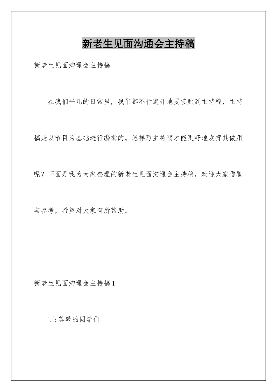 新老生见面交流会主持稿_第1页