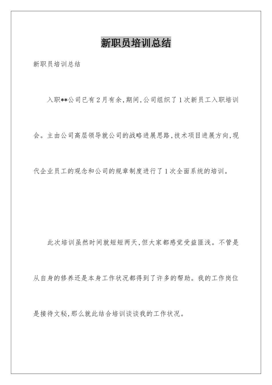 新职员培训总结_第1页