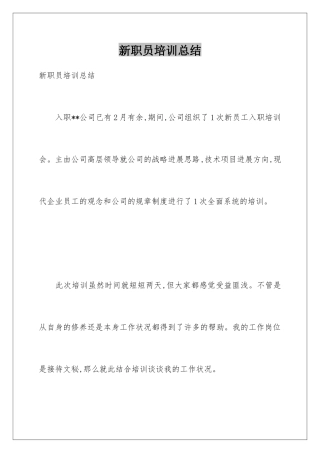 新职员培训总结