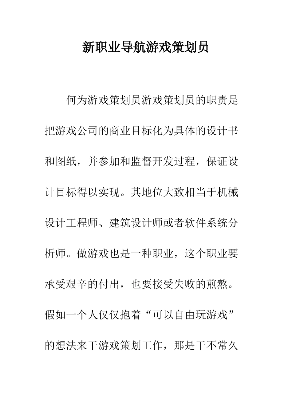 新职业导航游戏策划员--精编范文_第1页