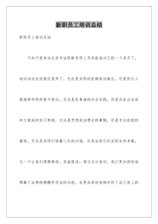 新职员工培训总结