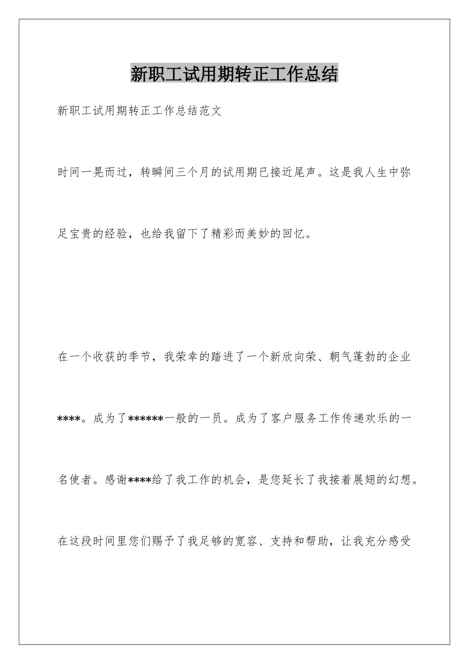 新职工试用期转正工作总结_第1页