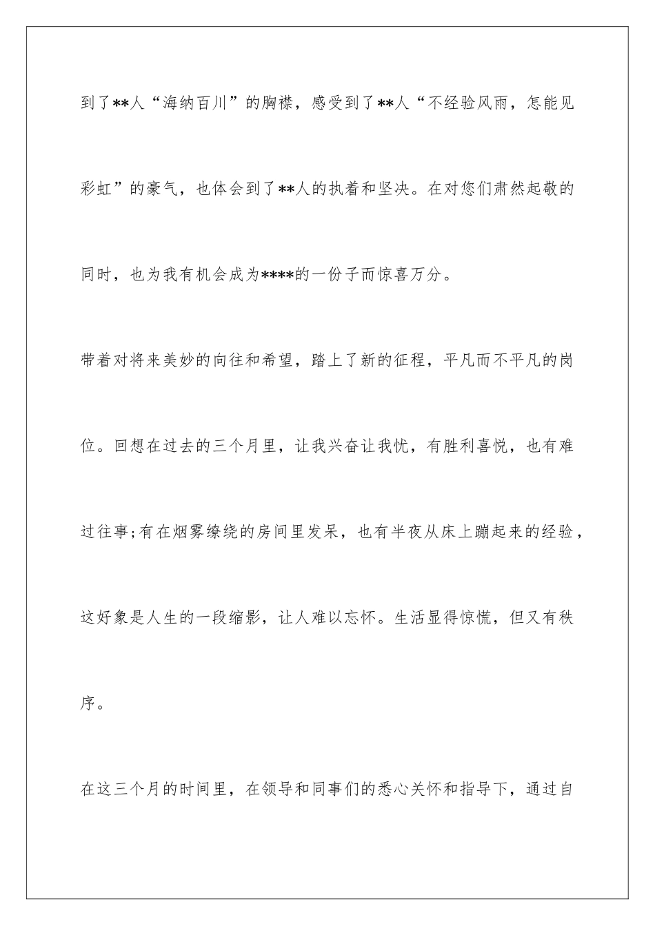 新职工试用期转正工作总结_第2页