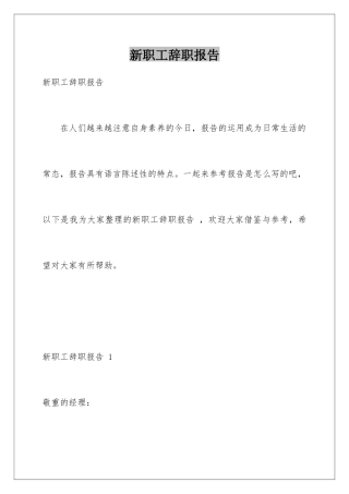 新职工辞职报告-